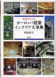 写真でたどるヨ-ロッパ建築インテリア大事典