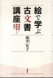 絵で学ぶ古文書講座: 漂流民と異国船との出会い
