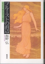 プルーストの浜辺: 「失われた時を求めて」再読