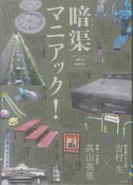 暗渠マニアック!