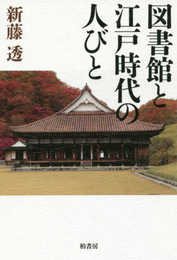 図書館と江戸時代の人びと
