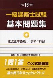 一級建築士試験基本問題集 平成16年版