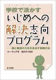 学校で活かすいじめへの解決志向プログラム: 個と集団の力を引き出す実践方法