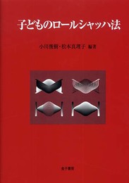 子どものロ-ルシャッハ法