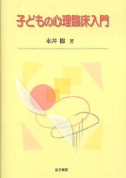 子どもの心理臨床入門