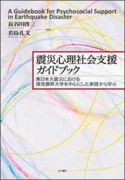 震災心理社会支援ガイドブック: 東日本大震災における現地基幹大学を中心とした実践から学ぶ