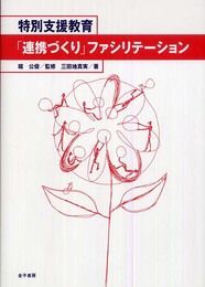 特別支援教育「連携づくり」ファシリテ-ション