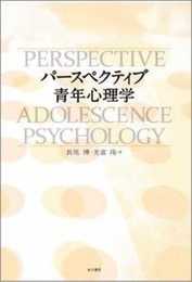パースペクティブ青年心理学