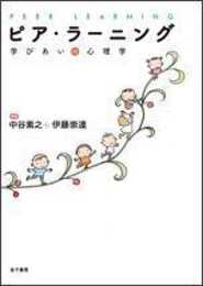 ピア・ラーニング: 学びあいの心理学