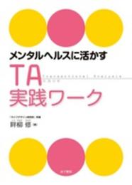 メンタルヘルスに活かすTA実践ワーク