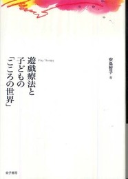 遊戯療法と子どもの「こころの世界」