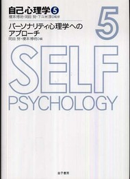パーソナリティ心理学へのアプローチ (自己心理学 5)