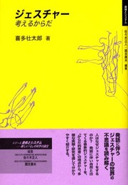 ジェスチャー: 考えるからだ (身体とシステム)