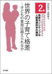 世界の子育て格差 (お茶の水女子大学グローバルCOEプログラム格差センシティブな人間発達科)