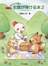 ピアノ教本 あっという間に 全調が弾ける本(2)雪だるまのお話 (0375)