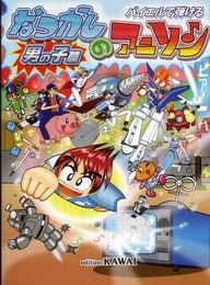 バイエルで弾ける なつかしのアニソン 男の子編