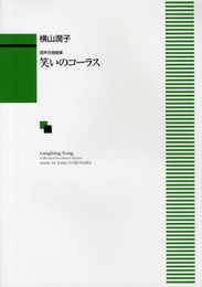 混声合唱曲集 笑いのコーラス
