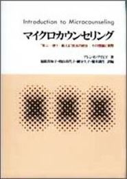 マイクロカウンセリング: “学ぶ-使う-教える”技法の統合:その理論と実際