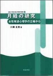 月経の研究: 女性発達心理学の立場から (淑徳大学総合福祉学部研究叢書 23)