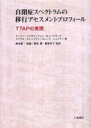 自閉症スペクトラムの移行アセスメントプロフィ-ル: TTAPの実際