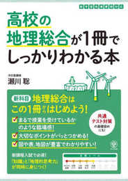 高校の地理総合が１冊でしっかりわかる本 (1冊でしっかりわかるシリーズ)