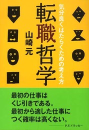 転職哲学