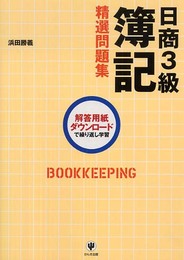 日商3級簿記 精選問題集