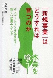 「新規事業」はどうすれば育つのか