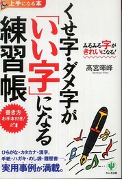 くせ字・ダメ字が「いい字」になる練習帳 (上手になる本)