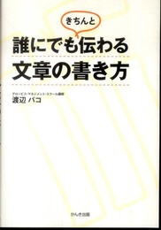 誰にでもきちんと伝わる文章の書き方