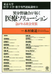 異分野融合が拓く 医療ソリューション ー急がれる社会実装― (東京大学医学・工学・薬学専門連続講座 14)