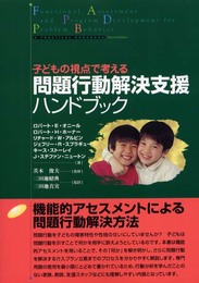 子どもの視点で考える問題行動解決支援ハンドブック