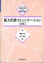 シリ-ズ言語臨床事例集 (第13巻)