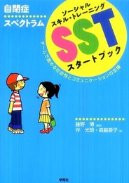自閉症スペクトラム SSTスタートブックーチームで進める社会性とコミュニケーションの支援