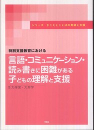 特別支援教育における言語・コミュニケーション・読み書きに困難がある子どもの理解と支援 (シリーズ きこえとことばの発達と支援)