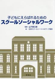 子どもにえらばれるためのスクールソーシャルワーク