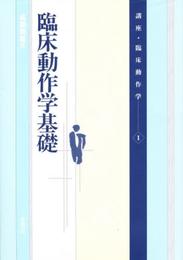 講座・臨床動作学 1