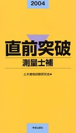 直前突破測量士補 2004