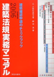 建築法規実務マニュアル 2006年版: 建築確認申請のチェックブック 改訂要項記載