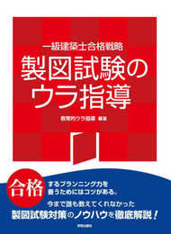 一級建築士合格戦略 製図試験のウラ指導 2021年版