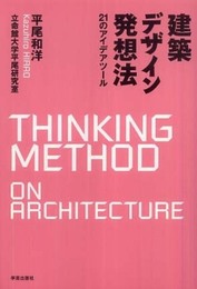 建築デザイン発想法―21のアイデアツール