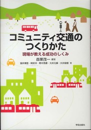 コミュニティ交通のつくりかた: 現場が教える成功のしくみ