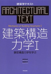 建築学テキスト 建築構造力学〈1〉静定構造力学を学ぶ