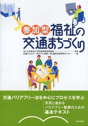 参加型・福祉の交通まちづくり