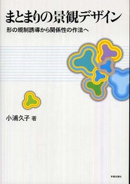 まとまりの景観デザイン―形の規制誘導から関係性の作法へ