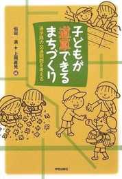 子どもが道草できるまちづくり (通学路の交通問題を考える)