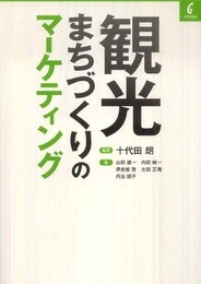 観光まちづくりのマーケティング