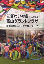 にぎわいの場 富山グランドプラザ: 稼働率100%の公共空間のつくり方