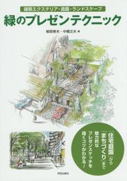 緑のプレゼンテクニック 建築エクステリア・造園・ランドスケープ