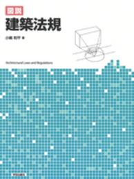 図説 建築法規